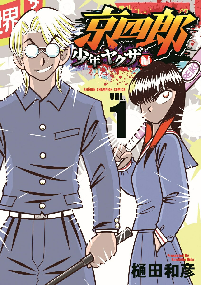 【中古】京四郎　少年ヤクザ編 VOL．1/秋田書店/樋田和彦（漫画家）（コミック）