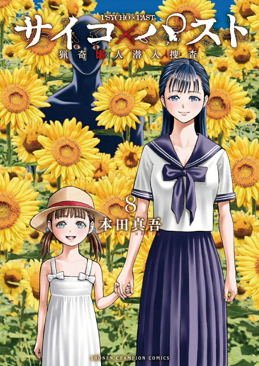 【中古】サイコ×パスト　猟奇殺人潜入捜査 8/秋田書店/本田真吾（コミック）