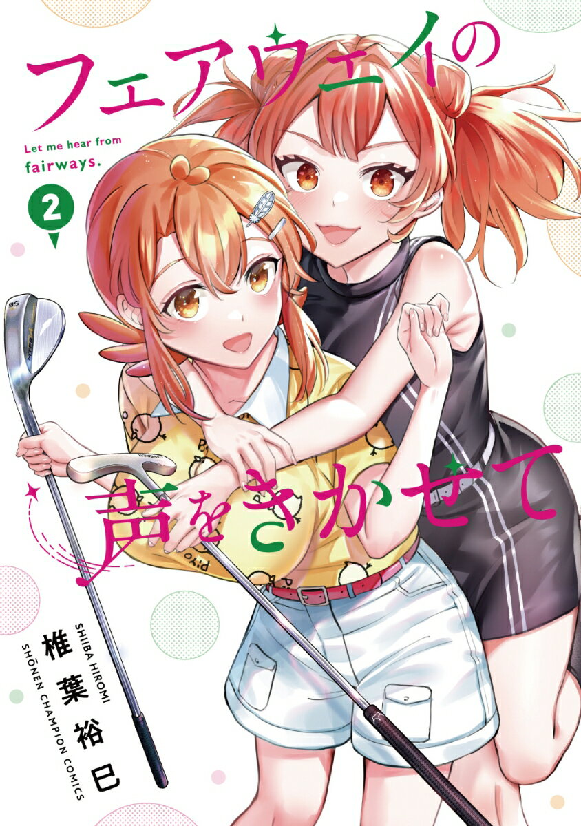 【中古】フェアウェイの声をきかせて 2/秋田書店/椎葉裕巳（コミック）