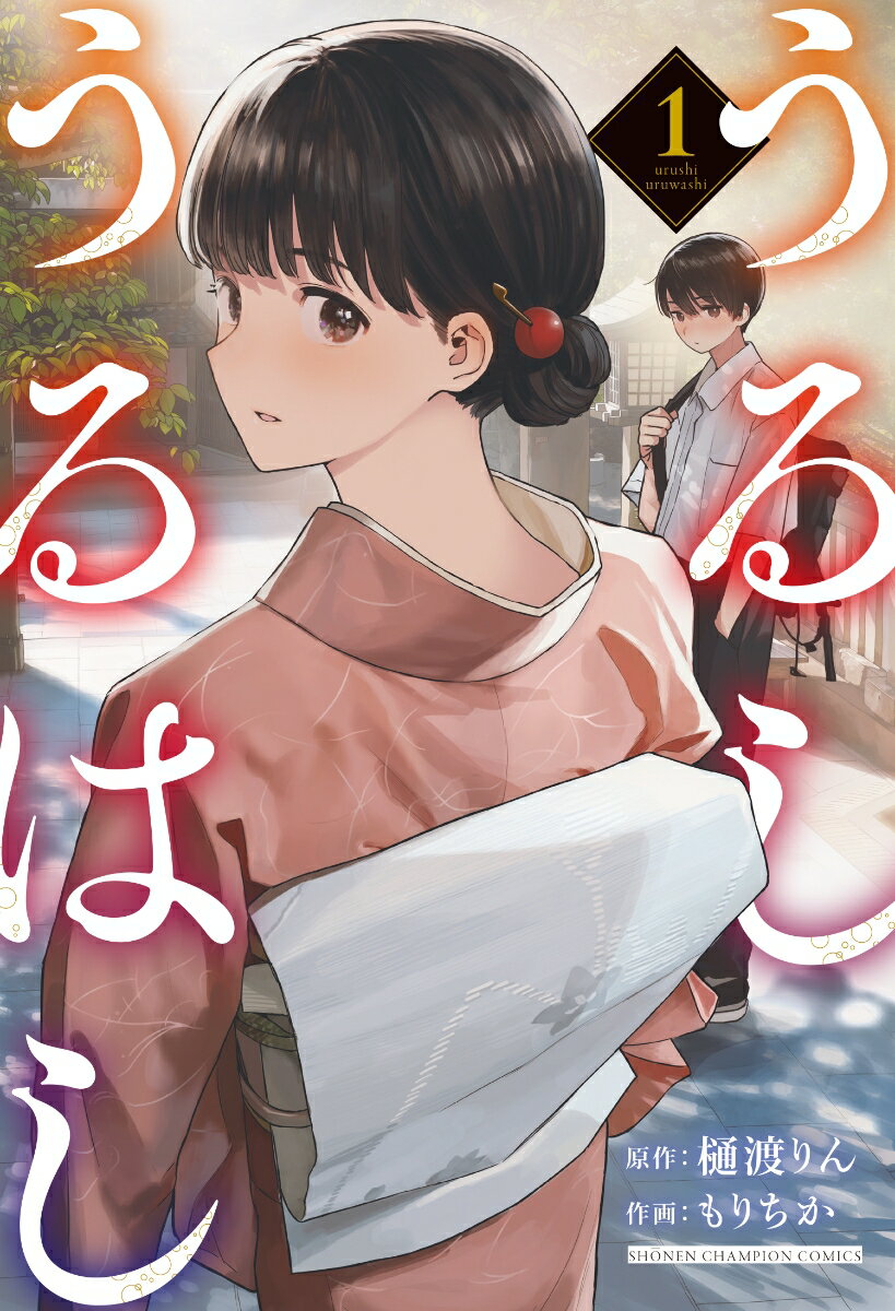 【中古】うるしうるはし 1/秋田書店/樋渡りん（コミック）