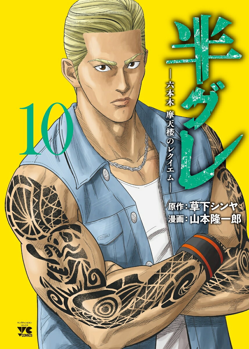 【中古】半グレ 六本木摩天楼のレクイエム 10/秋田書店/草下シンヤ（コミック）