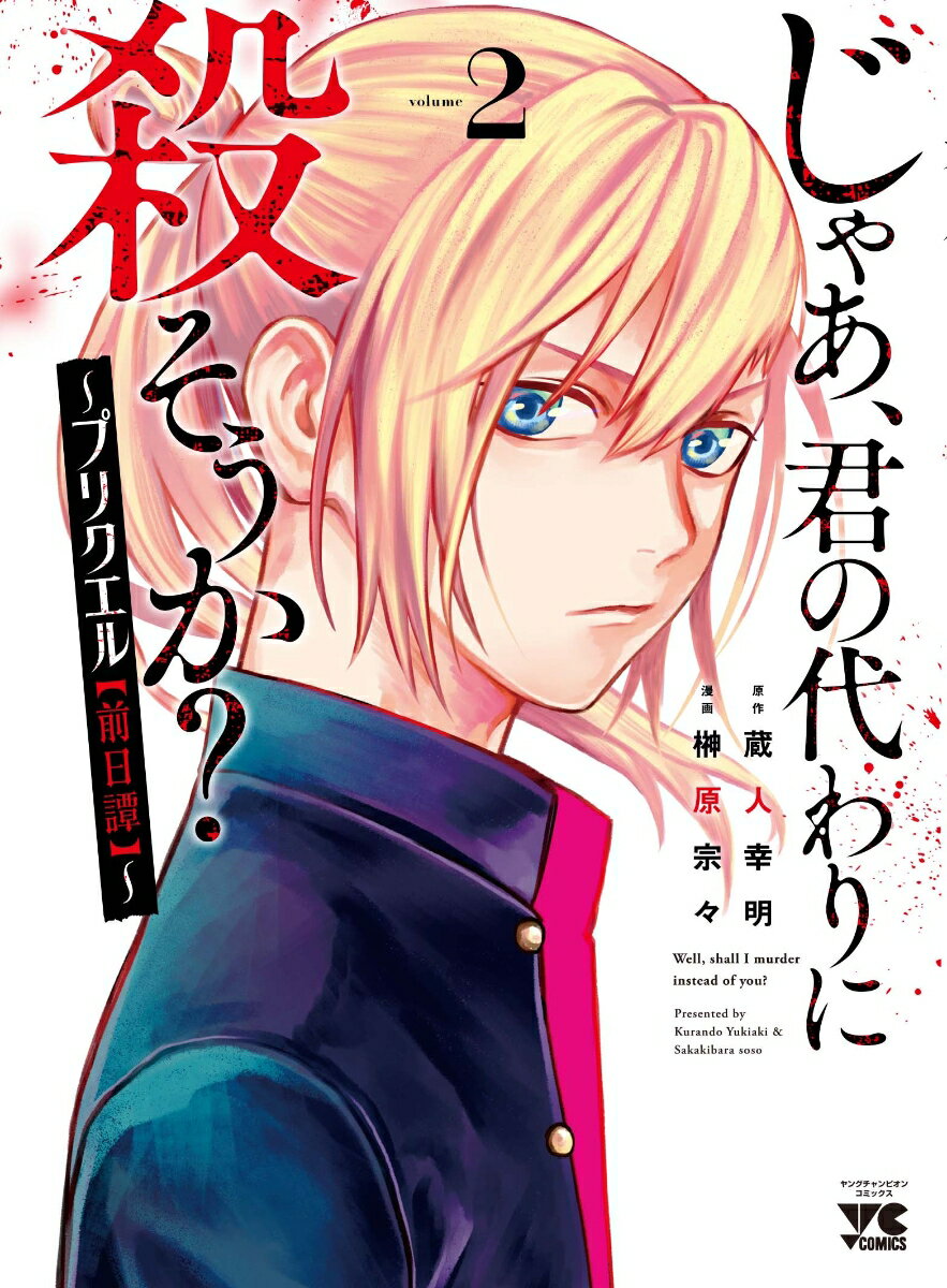 Fox C - 【中古】じゃあ、君の代わりに殺そうか？〜プリクエル【前日譚】〜 2/秋田書店/蔵人幸明（コミック）