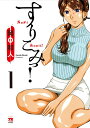 【中古】すりこみっ! 1/秋田書店/岡田和人(コミック)