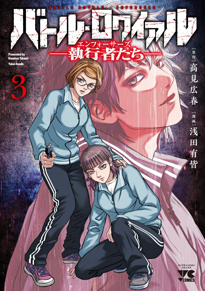 Books - 【中古】バトル・ロワイアル-執行者たち- 3/秋田書店/高見広春（コミック）