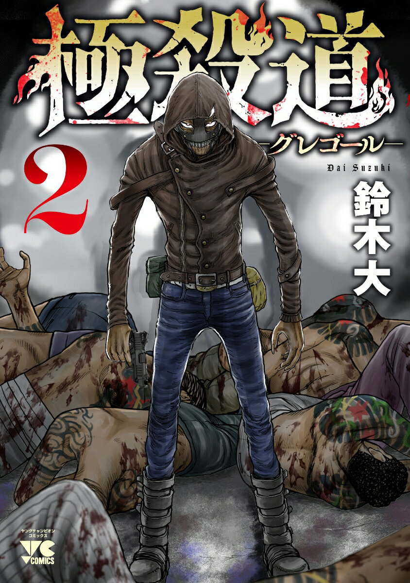 Other - 【中古】極殺道-グレゴール- 2/秋田書店/鈴木大（コミック）