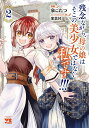 【中古】残念ながら、母の娘はそこの美少女ではなく私です!!! 2/秋田書店/泉こたつ(コミック)