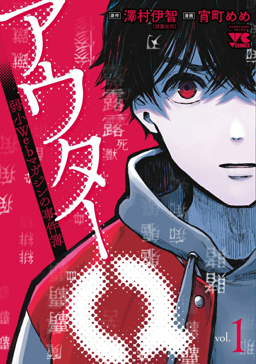 【中古】アウターQ　弱小Webマガジンの事件簿 vol．1/秋田書店/澤村伊智（コミック）