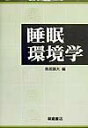 【中古】睡眠環境学 /朝倉書店/鳥居鎮夫(単行本)