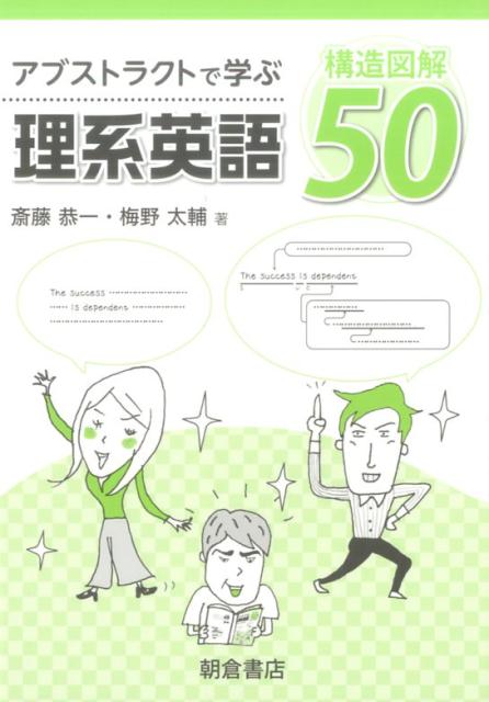 【中古】アブストラクトで学ぶ理系英語構造図解50 /朝倉書店/斎藤恭一（単行本（ソフトカバー））