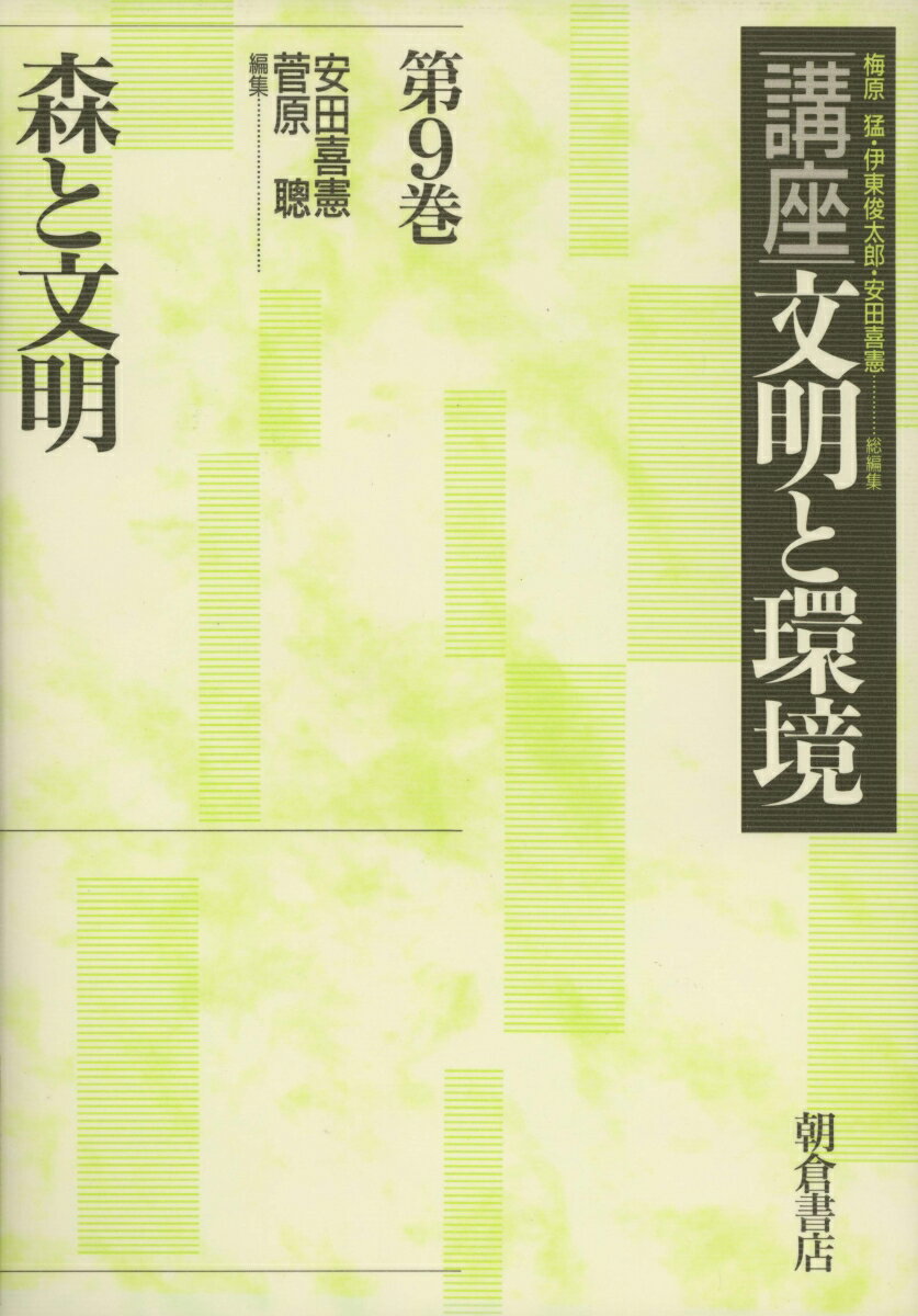 【中古】講座文明と環境 第9巻/朝倉書店/梅原猛（単行本）