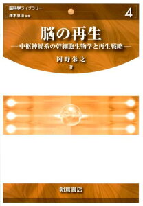 【中古】脳の再生 中枢神経系の幹細胞生物学と再生戦略 /朝倉書店/岡野栄之(単行本)