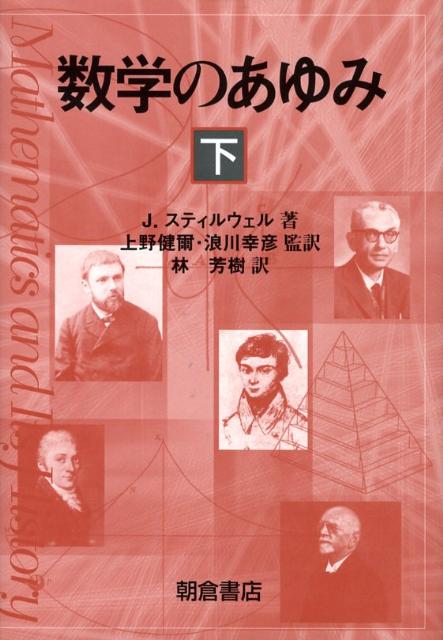 Rakuten - 【中古】数学のあゆみ 下/朝倉書店/ジョン・スティルウェル（単行本）