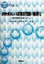 【中古】実験計画法による非線形問題の最適化 統計的設計支援システム/朝倉書店/柏村孝義(単行本)