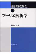 科学, 医疗, 技术 - 【中古】講座数学の考え方 17 /朝倉書店/飯高茂（単行本）