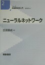 【中古】ニュ-ラルネットワ-ク /朝倉書店/吉冨康成(単行本)