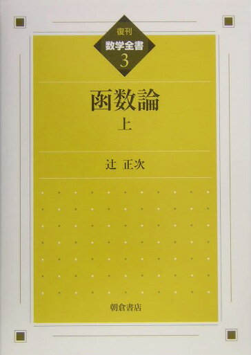 【中古】函数論 上 復刊/朝倉書店/辻正次（1894-1960）（単行本）