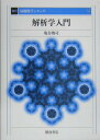 【中古】解析学入門 復刊/朝倉書店/亀谷俊司(単行本)