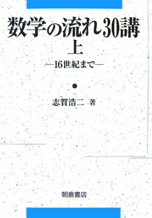 【中古】数学の流れ30講 上（16世紀まで）/朝倉書店/志賀浩二（単行本）