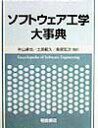 【中古】ソフトウェア工学大事典 /朝倉書店/ジョン・J.マ-シニアク(単行本)