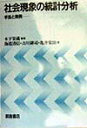 【中古】社会現象の統計分析 手法と実例/朝倉書店/木下栄蔵(単行本)