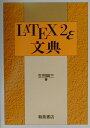 【中古】LATEX 2ε文典 /朝倉書店/生田誠三(単行本)