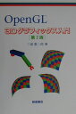 【中古】OpenGL 3Dグラフィックス入門 第2版/朝倉書店/三浦憲二郎(単行本)