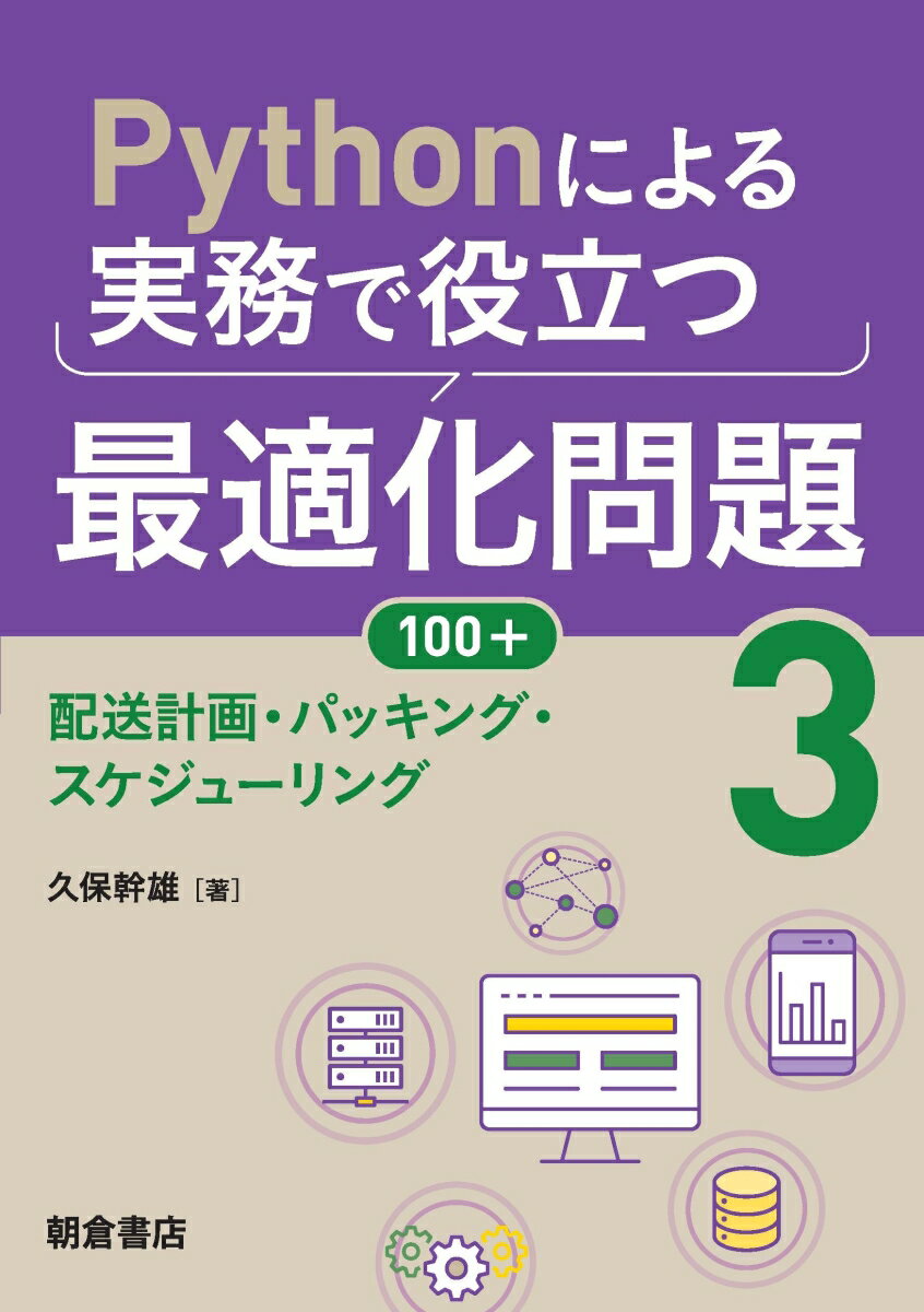 乐天商城 - 【中古】Pythonによる実務で役立つ最適化問題100＋ 3/朝倉書店/久保幹雄（単行本）