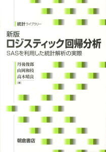 【中古】ロジスティック回帰分析 SASを利用した統計解析の実際 新版/朝倉書店/丹後俊郎(単行本)