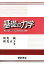 【中古】基礎の力学 初めて物理を学ぶひとのために/朝倉書店/秋光純(単行本)