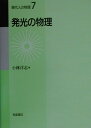 【中古】発光の物理 /朝倉書店/小林洋志(単行本)