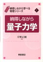【中古】納得しながら量子力学 /朝倉書店/岸野正剛(単行本)