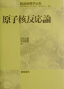【中古】原子核反応論/朝倉書店/河合光路(単行本)
