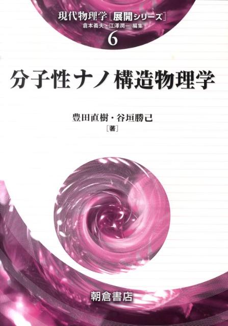 【中古】分子性ナノ構造物理学 /朝倉書店/豊田直樹（単行本）