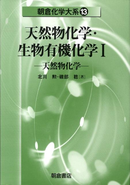 【中古】天然物化学・生物有機化学 1 /朝倉書店/北川勲（単行本）