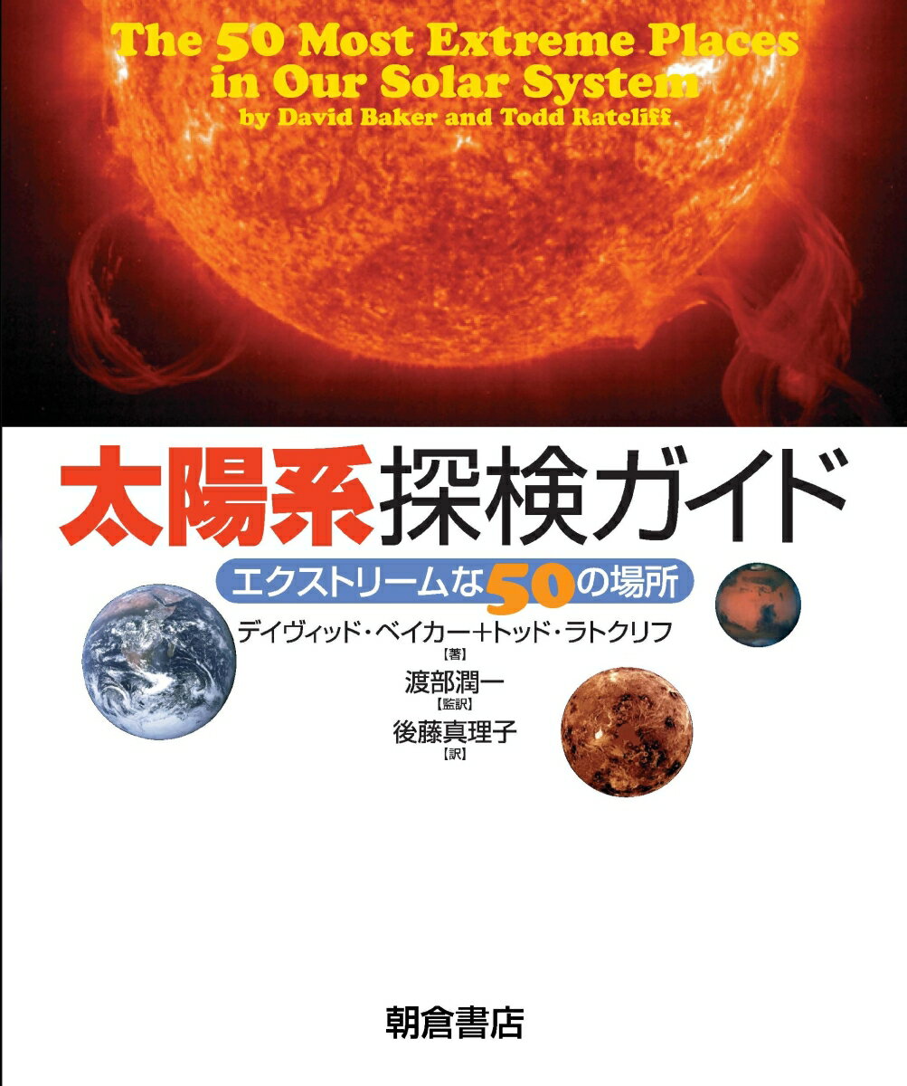 【中古】太陽系探検ガイド エクストリ-ムな50の場所/朝倉書店/デイヴィッド・ベイカ-（単行本（ソフトカバー））