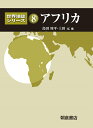 【中古】アフリカ/朝倉書店/島田周平(単行本)