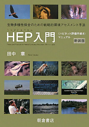 【中古】HEP入門 〈ハビタット評価手続き〉マニュアル 新装版/朝倉書店/田中章（単行本）