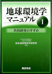 【中古】地球環境学マニュアル 1 /朝倉書店/総合地球環境学研究所(単行本)