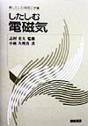 【中古】したしむ電磁気 /朝倉書店/小林久理真（単行本）