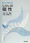 【中古】したしむ磁性 /朝倉書店/小林久理真（単行本）