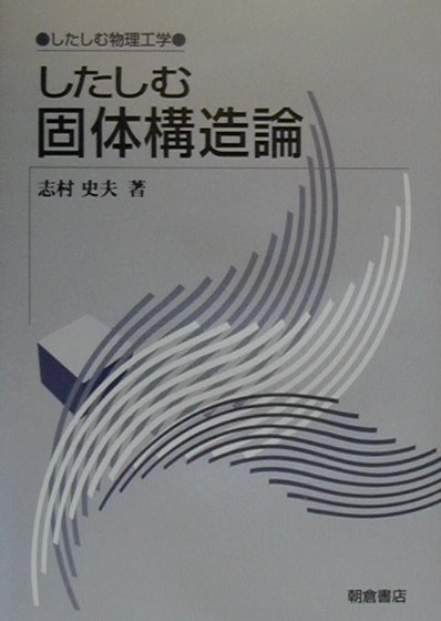【中古】したしむ固体構造論 /朝倉書店/志村史夫（単行本）