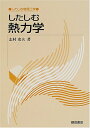 【中古】したしむ熱力学 /朝倉書店/志村史夫(単行本)