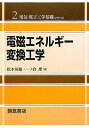 【中古】電磁エネルギ-変換工学/朝倉書店/松木英敏(単行本)