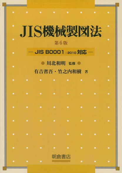 【中古】JIS機械製図法 JIS　B0001：2010対応 第6版（改訂）/朝倉書店/有吉省吾（単行本）