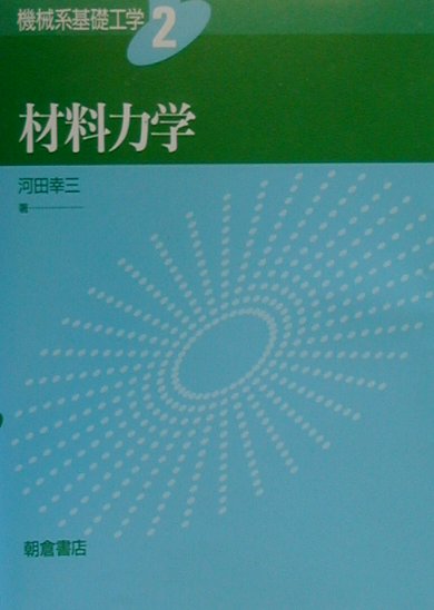 【中古】材料力学 /朝倉書店/河田幸三（単行本）