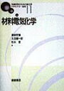【中古】材料電気化学 /朝倉書店/逢坂哲弥(単行本)