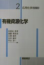 【中古】有機資源化学 /朝倉書店/多賀谷英幸(単行本)