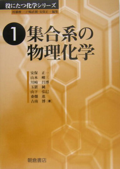 ◆◆◆非常にきれいな状態です。中古商品のため使用感等ある場合がございますが、品質には十分注意して発送いたします。 【毎日発送】 商品状態 著者名 安保正一、山本峻三 出版社名 朝倉書店 発売日 2004年10月30日 ISBN 9784254255911