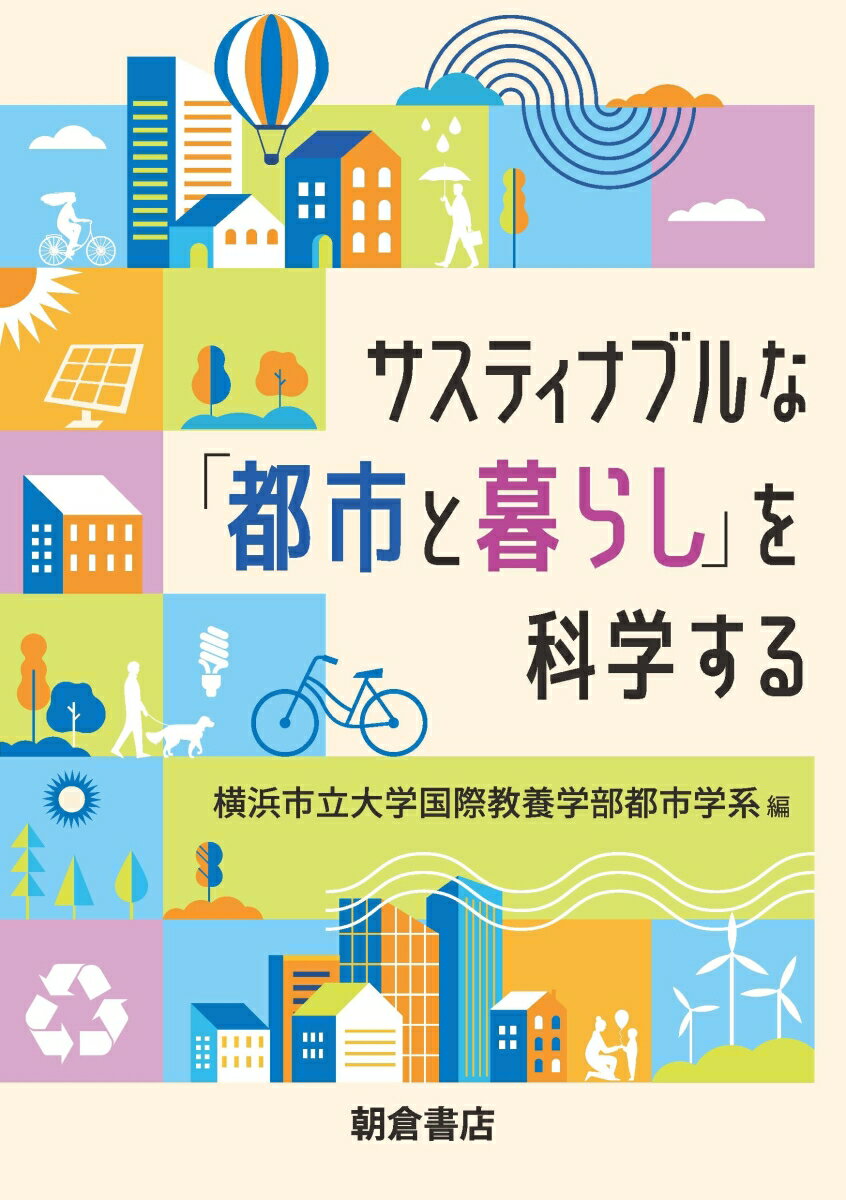 【中古】サスティナブルな「都市と暮らし」を科学する/朝倉書店/横浜市立大学国際教養学部都市学系（単行本）