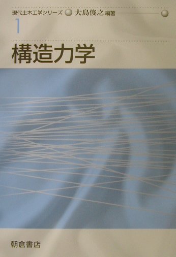 【中古】構造力学/朝倉書店/大島俊之（構造力学）（単行本）